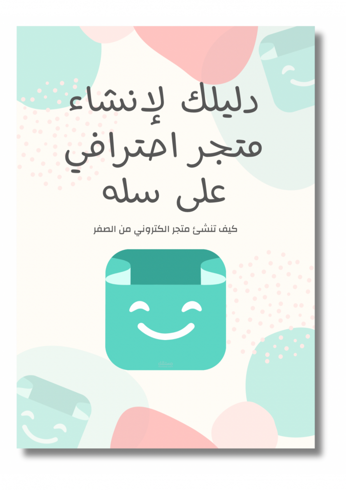 دليلك لانشاء متجر احترافي على سله