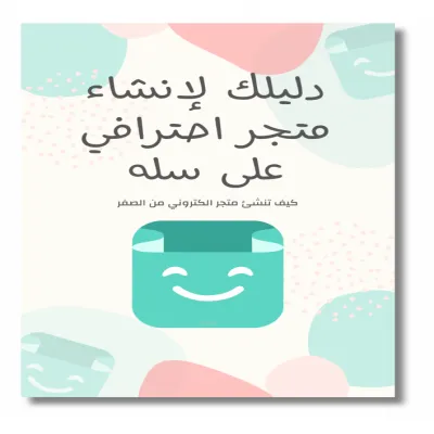 دليلك لانشاء متجر احترافي على سله