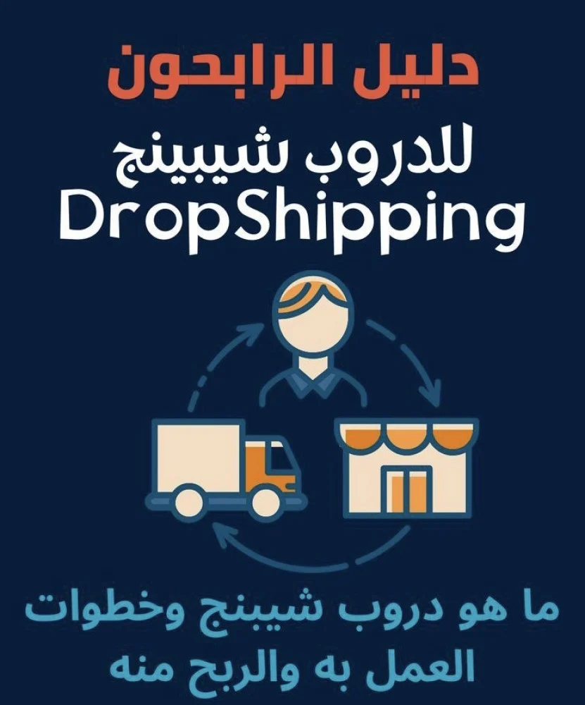 دليل للدروب شيبينج