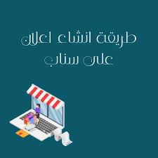 كيف تسوي إعلان إحترافي في السناب شات