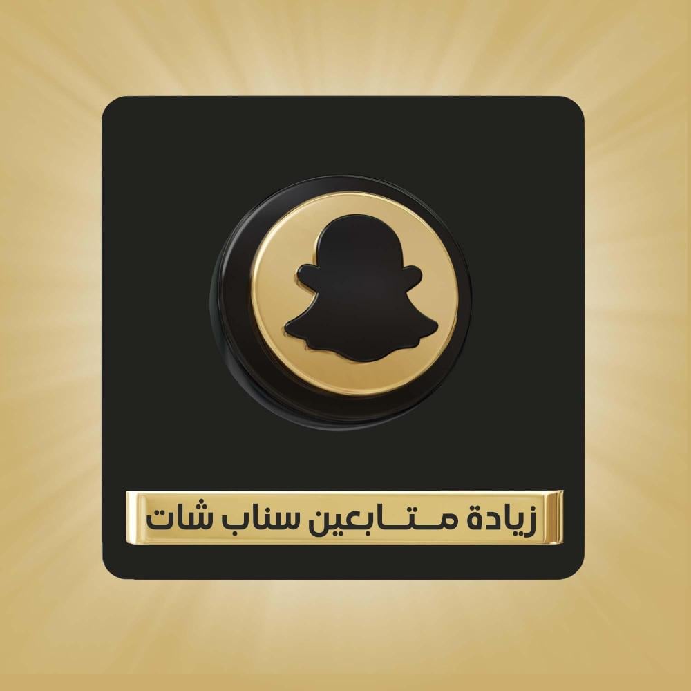 زيادة متابعين سناب شات