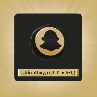 زيادة متابعين سناب شات