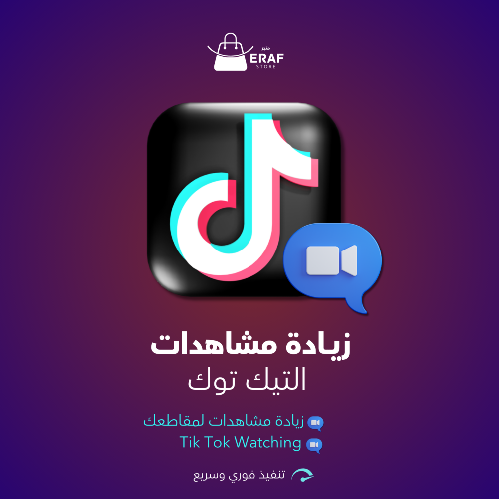 زيادة مشاهدات التيك توك