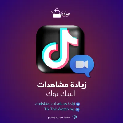 زيادة مشاهدات التيك توك