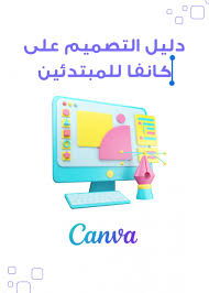 دليل التصميم على كانفا للمبتدئين