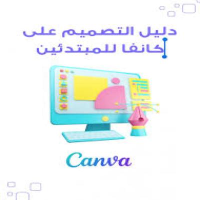 دليل التصميم على كانفا للمبتدئين