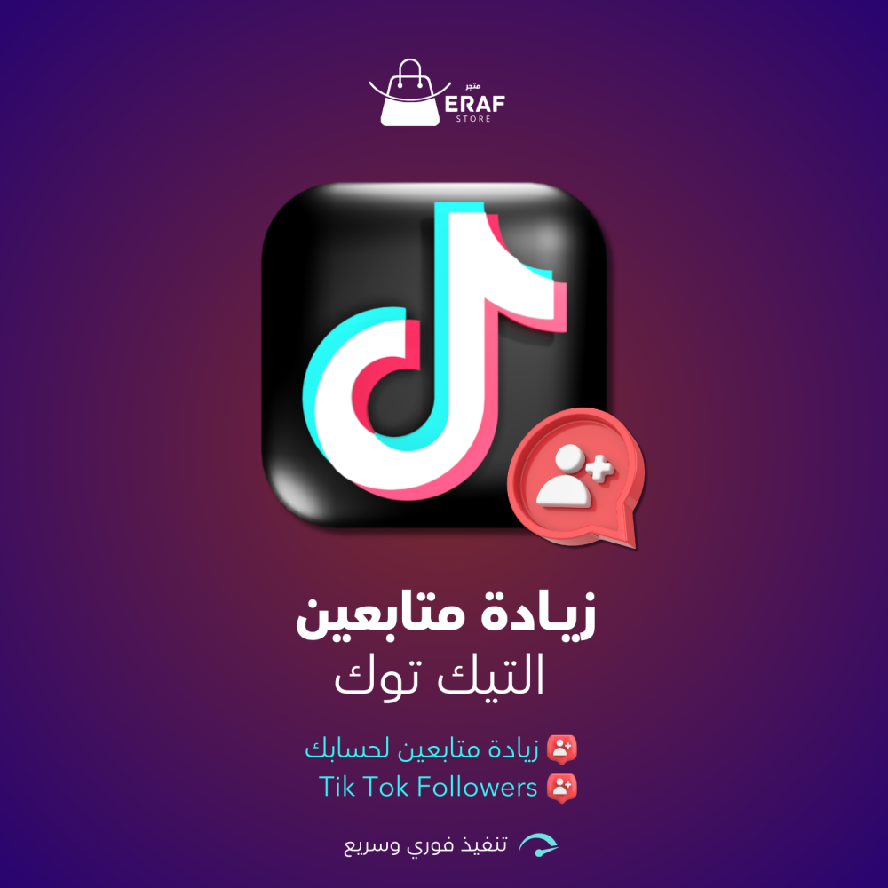 زيادة متابعين التيك توك